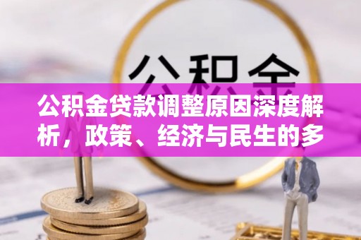 屏边公积金贷款调整原因深度解析，政策、经济与民生的多重考量