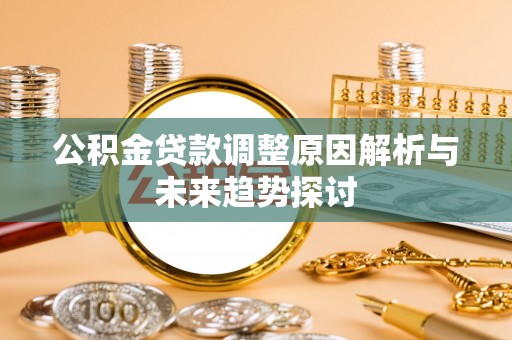 屏边公积金贷款调整原因解析与未来趋势探讨