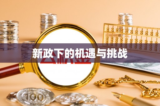 屏边新政下的机遇与挑战