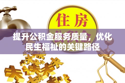 屏边提升公积金服务质量，优化民生福祉的关键路径