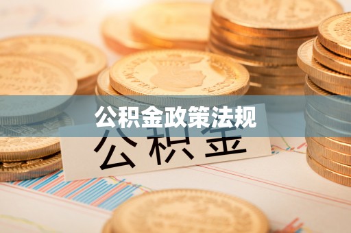 屏边公积金政策法规