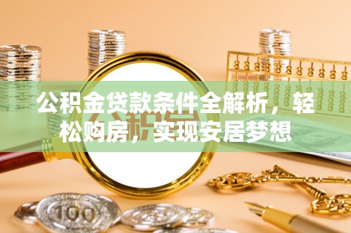 屏边公积金贷款条件全解析，轻松购房，实现安居梦想