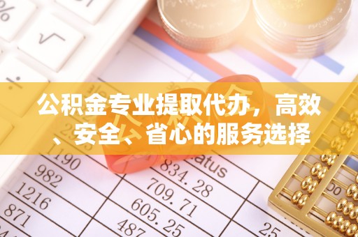 屏边公积金专业提取代办，高效、安全、省心的服务选择