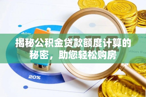 屏边揭秘公积金贷款额度计算的秘密，助您轻松购房