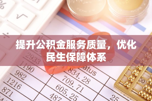 屏边提升公积金服务质量，优化民生保障体系