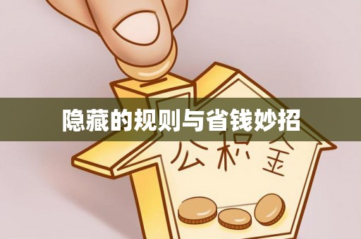 屏边隐藏的规则与省钱妙招