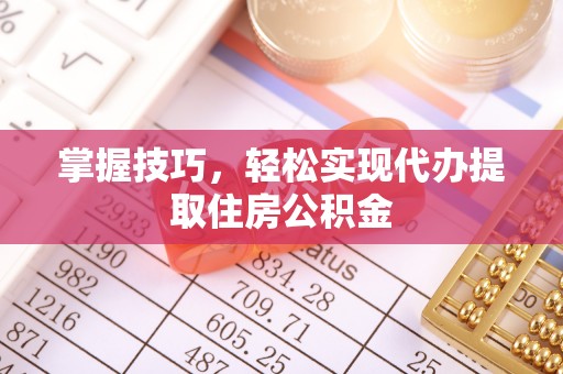 屏边掌握技巧，轻松实现代办提取住房公积金