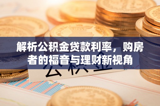 屏边解析公积金贷款利率，购房者的福音与理财新视角