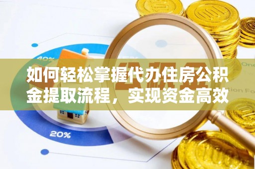 屏边如何轻松掌握代办住房公积金提取流程，实现资金高效利用