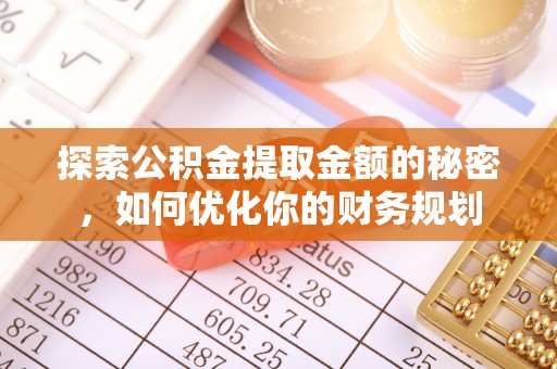 屏边探索公积金提取金额的秘密，如何优化你的财务规划