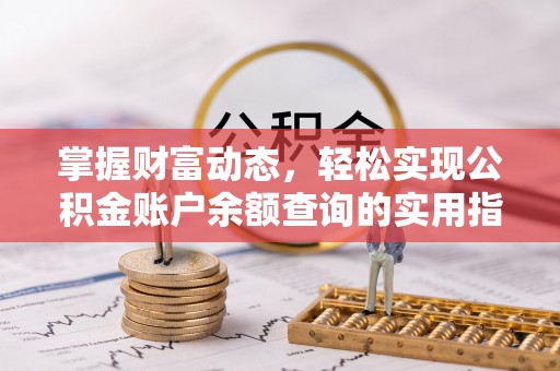 屏边掌握财富动态，轻松实现公积金账户余额查询的实用指南