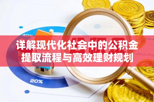 屏边详解现代化社会中的公积金提取流程与高效理财规划