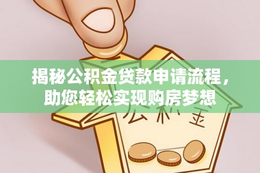 屏边揭秘公积金贷款申请流程，助您轻松实现购房梦想