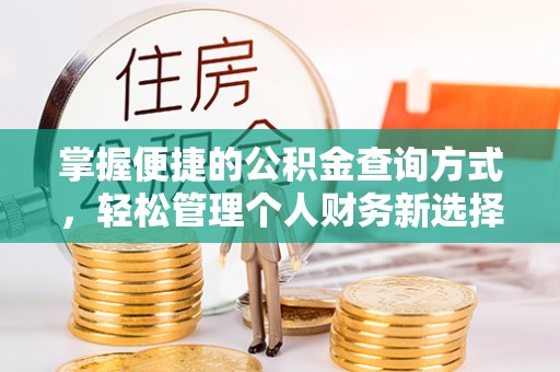 屏边掌握便捷的公积金查询方式，轻松管理个人财务新选择