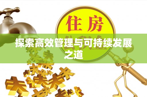 屏边探索高效管理与可持续发展之道