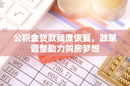 屏边公积金贷款额度恢复，政策调整助力购房梦想