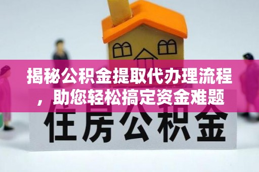 屏边揭秘公积金提取代办理流程，助您轻松搞定资金难题