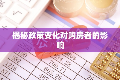 屏边揭秘政策变化对购房者的影响