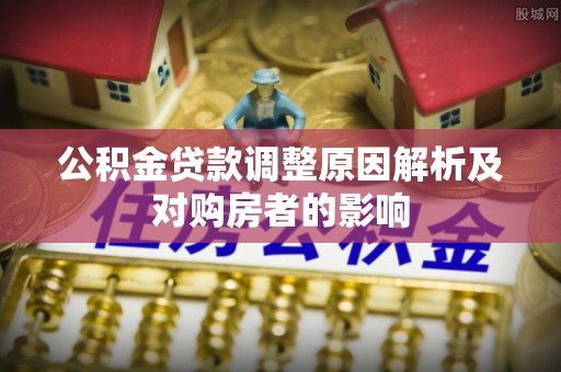 屏边公积金贷款调整原因解析及对购房者的影响
