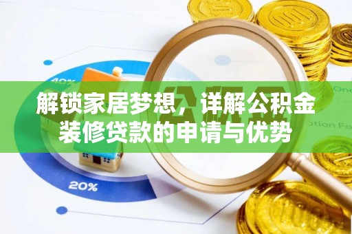屏边解锁家居梦想，详解公积金装修贷款的申请与优势