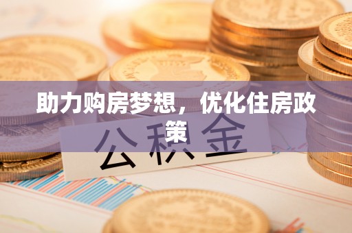 屏边助力购房梦想，优化住房政策