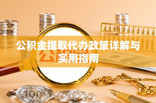 屏边公积金提取代办政策详解与实用指南