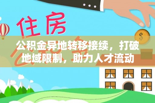 屏边公积金异地转移接续，打破地域限制，助力人才流动