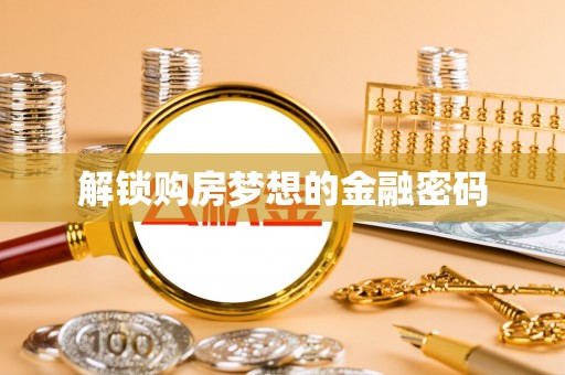 屏边解锁购房梦想的金融密码