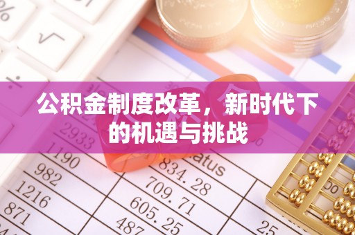 屏边公积金制度改革，新时代下的机遇与挑战