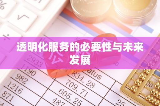 屏边透明化服务的必要性与未来发展