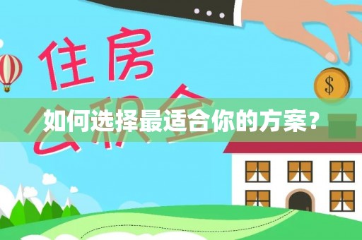 屏边如何选择最适合你的方案？