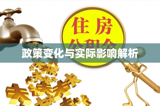 屏边政策变化与实际影响解析
