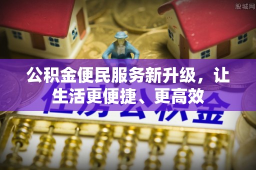 屏边公积金便民服务新升级，让生活更便捷、更高效