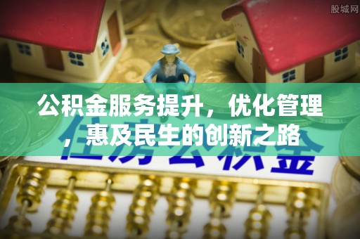 屏边公积金服务提升，优化管理，惠及民生的创新之路