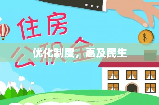 屏边优化制度，惠及民生
