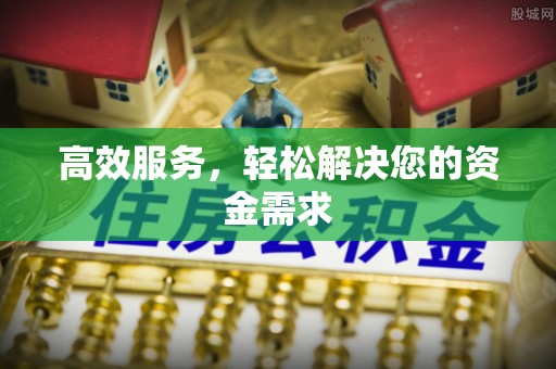 屏边高效服务，轻松解决您的资金需求