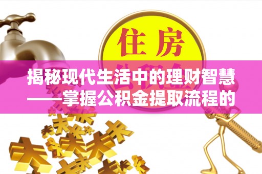 屏边揭秘现代生活中的理财智慧——掌握公积金提取流程的必备指南