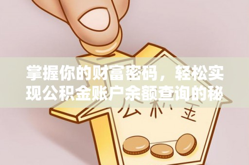 屏边掌握你的财富密码，轻松实现公积金账户余额查询的秘诀