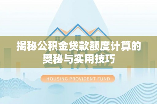 屏边揭秘公积金贷款额度计算的奥秘与实用技巧