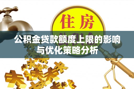 屏边公积金贷款额度上限的影响与优化策略分析