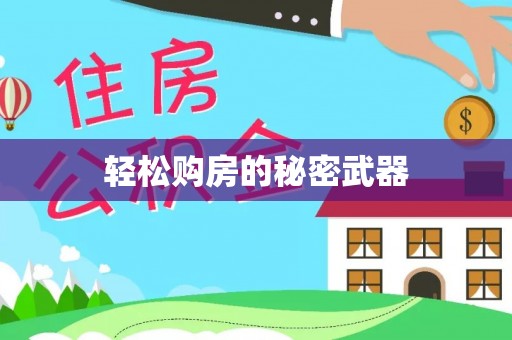屏边轻松购房的秘密武器