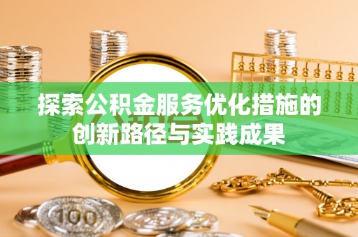 屏边探索公积金服务优化措施的创新路径与实践成果