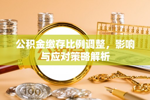 屏边公积金缴存比例调整，影响与应对策略解析