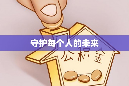 屏边守护每个人的未来
