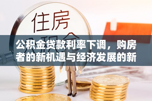 屏边公积金贷款利率下调，购房者的新机遇与经济发展的新动力