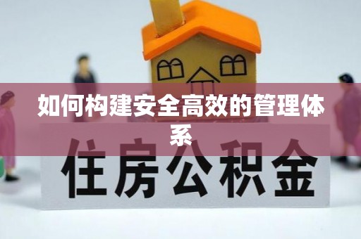 屏边如何构建安全高效的管理体系