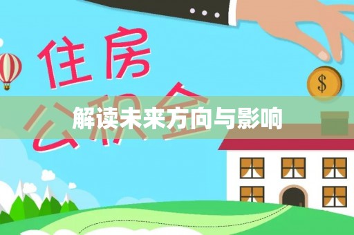 屏边解读未来方向与影响