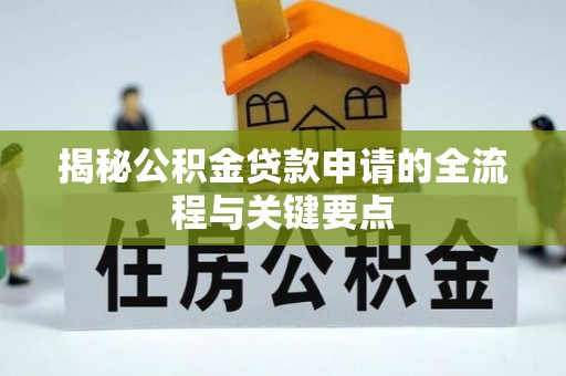 屏边揭秘公积金贷款申请的全流程与关键要点