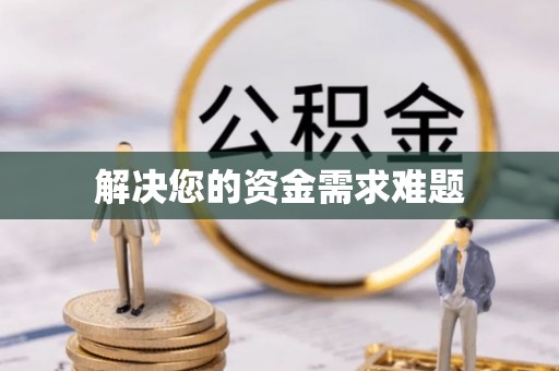 屏边解决您的资金需求难题