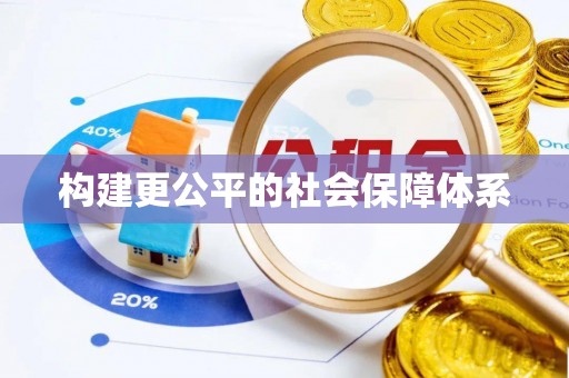 屏边构建更公平的社会保障体系